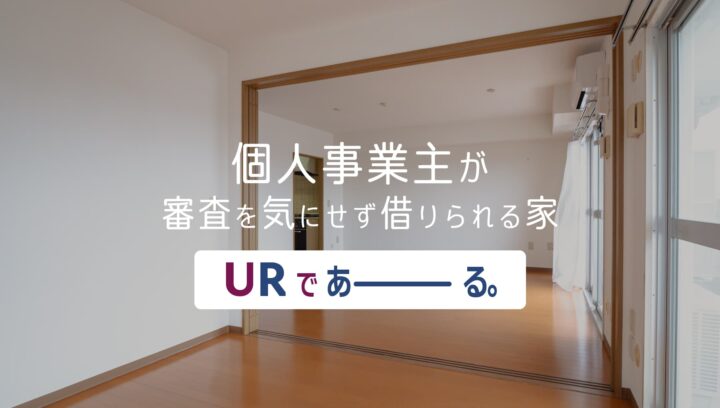 個人事業主が審査を気にせず借りられるUR賃貸。不動産屋から借りる必要なし