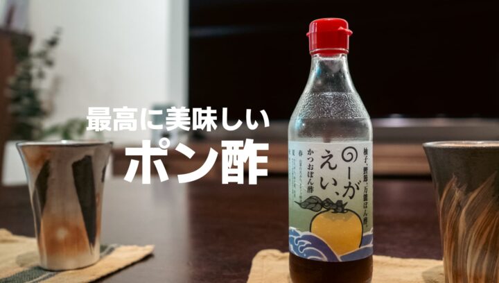 【食レポふるさと納税】馬路村の万能ポン酢「のーがえい」が美味しすぎる件。カツオとの相性が抜群すぎる