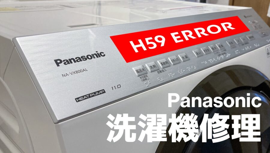 Panasonic ドラム洗濯乾燥機 H59 エラーで修理対応の記録。NA-VX800AL では珍しい部品交換？！保証期間対応