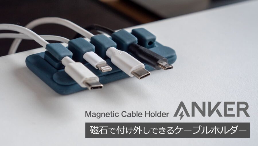 【レビュー】Anker マグネット式ケーブルホルダー！デスク周りのケーブルを整理するアイテム