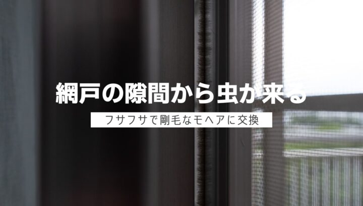 網戸の隙間対策でモヘアを交換！これでもう虫は入ってこない！