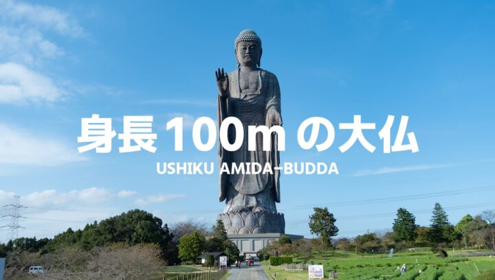 身長100mの牛久大仏を見に行く。