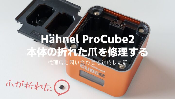 ヘーネルProCube2の爪が折れて代理店に部品交換を依頼した話