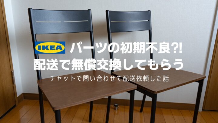 IKEAで初期不良のパーツを配送で無償交換してもらった話