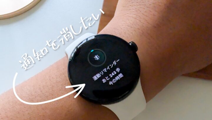 Pixel Watch に表示される「運動リマインダー」の通知を消す方法