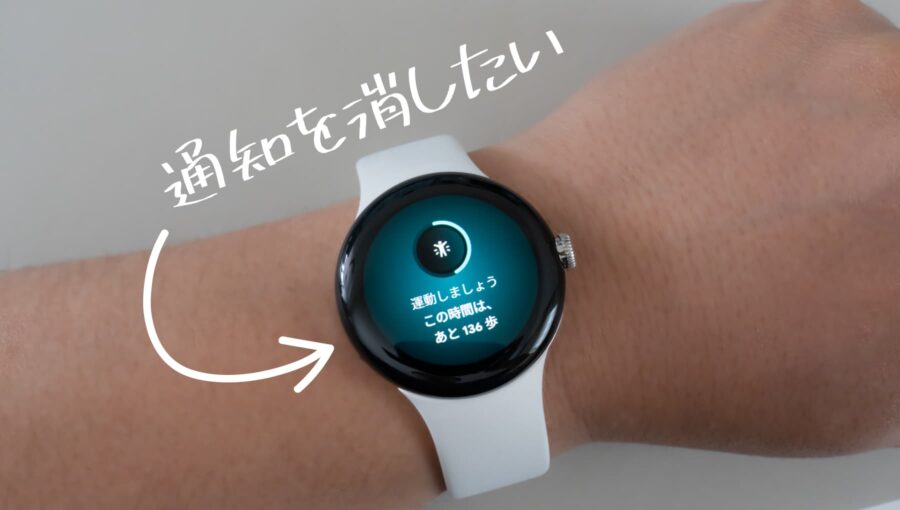 Pixel Watch に表示される「運動しましょう」の通知を消す方法