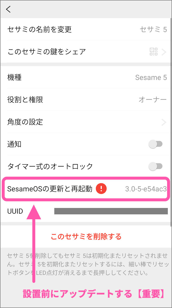 SesamiOSのアップデートを実行