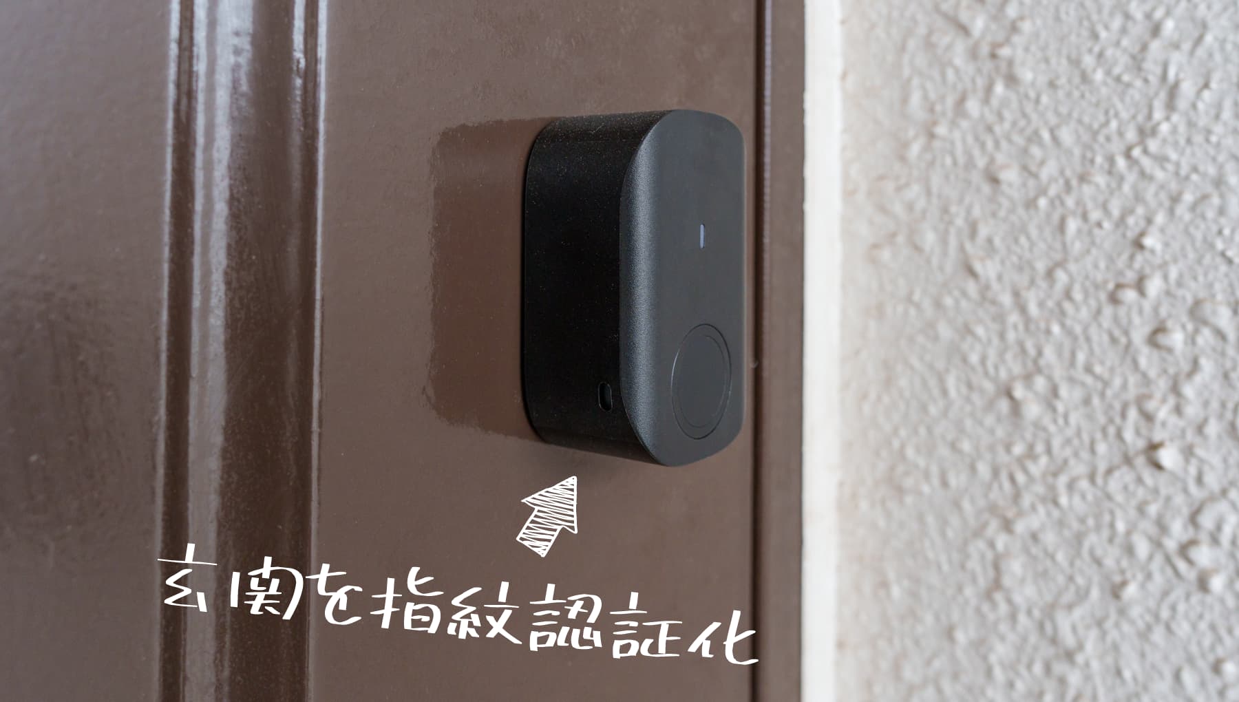 セサミタッチ実機レビュー！スマートウォッチで玄関の鍵を開けられて指紋認証にも対応