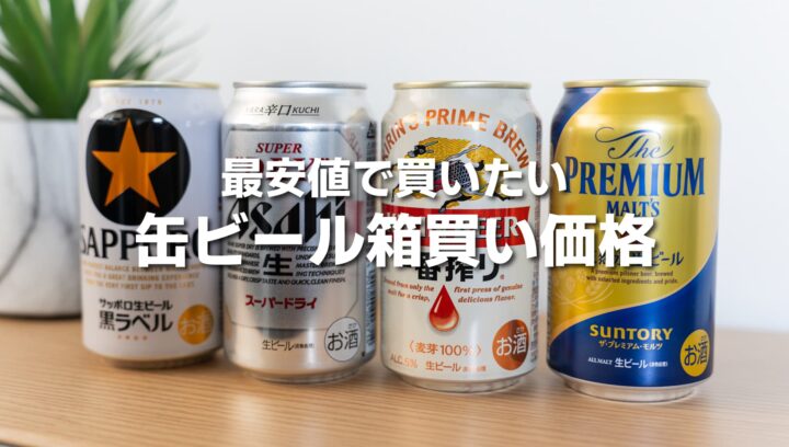 缶ビール箱買い、安く買えるお店！最安値はスーパー、ネットショップ、どっち？