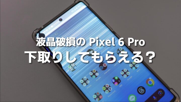 液晶が破損した Google Pixel は下取り額がいくらになるのか？