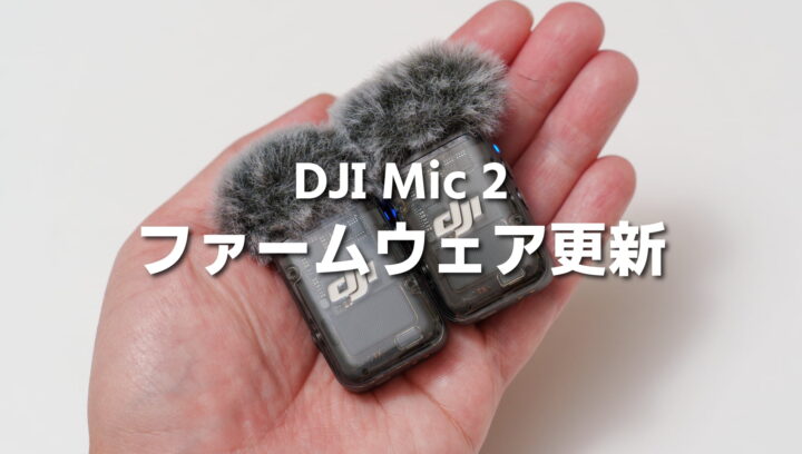 DJI Mic 2 のファームウェアをアップデートする方法！レシーバーもトランスミッターも更新できる