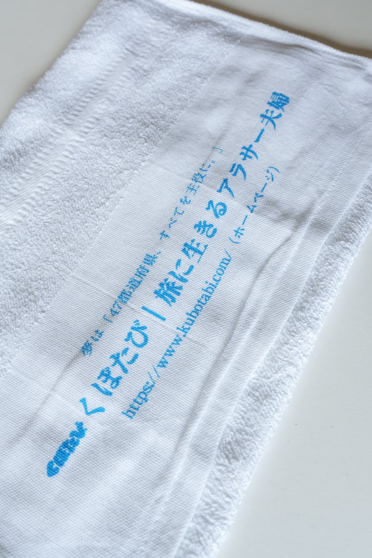 「くぼたび」ロゴの入ったお風呂タオル