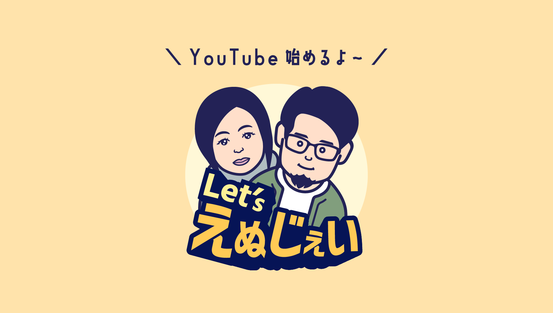 旅行系YouTubeチャンネル「Let's えぬじぇい」スタートします！