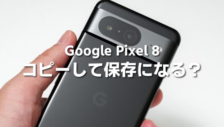 Pixel 8 で写真編集すると「コピーを保存」になる問題の解決方法