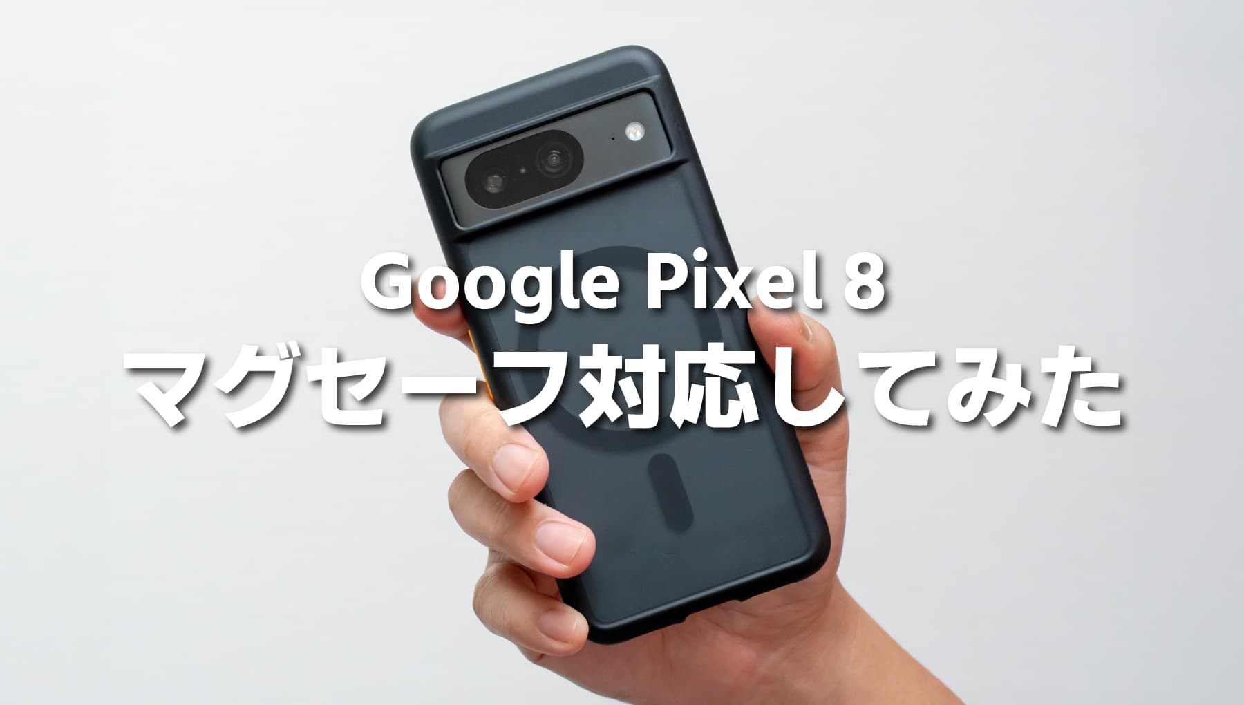 Pixel 8 マグセーフ対応おすすめアクセサリー！これはめっちゃ便利だ！