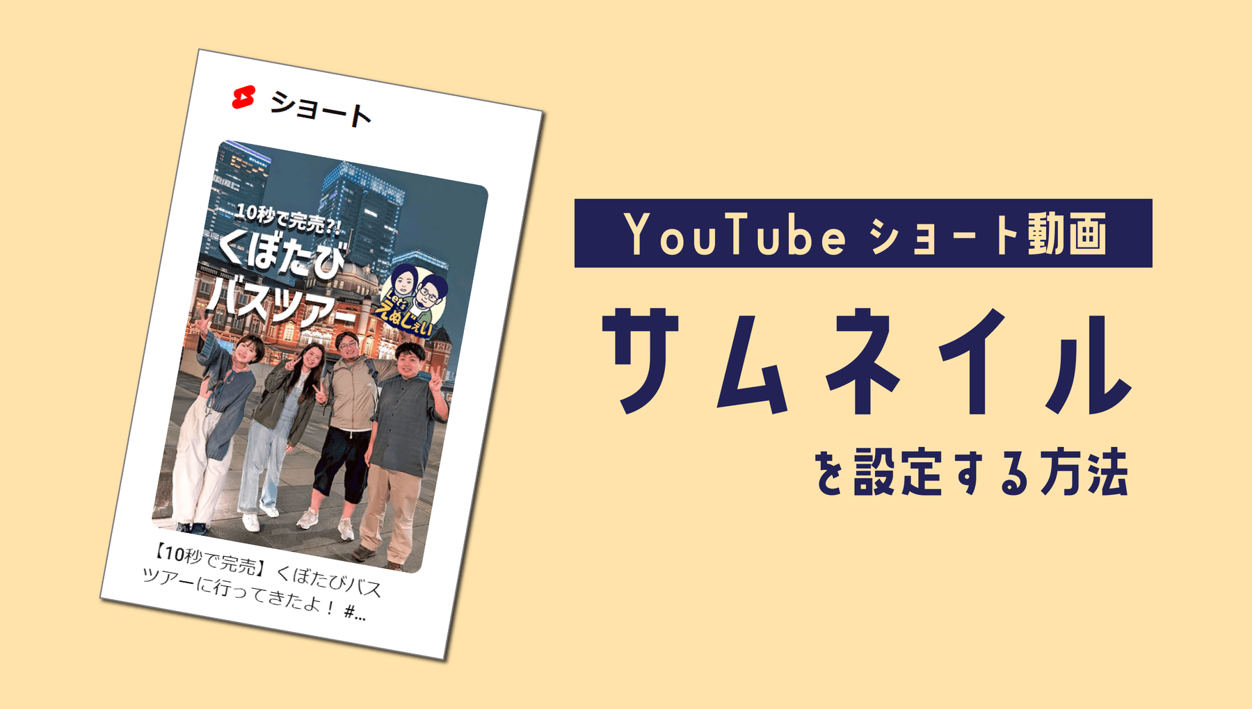 YouTubeショート動画のサムネイルを設定する方法