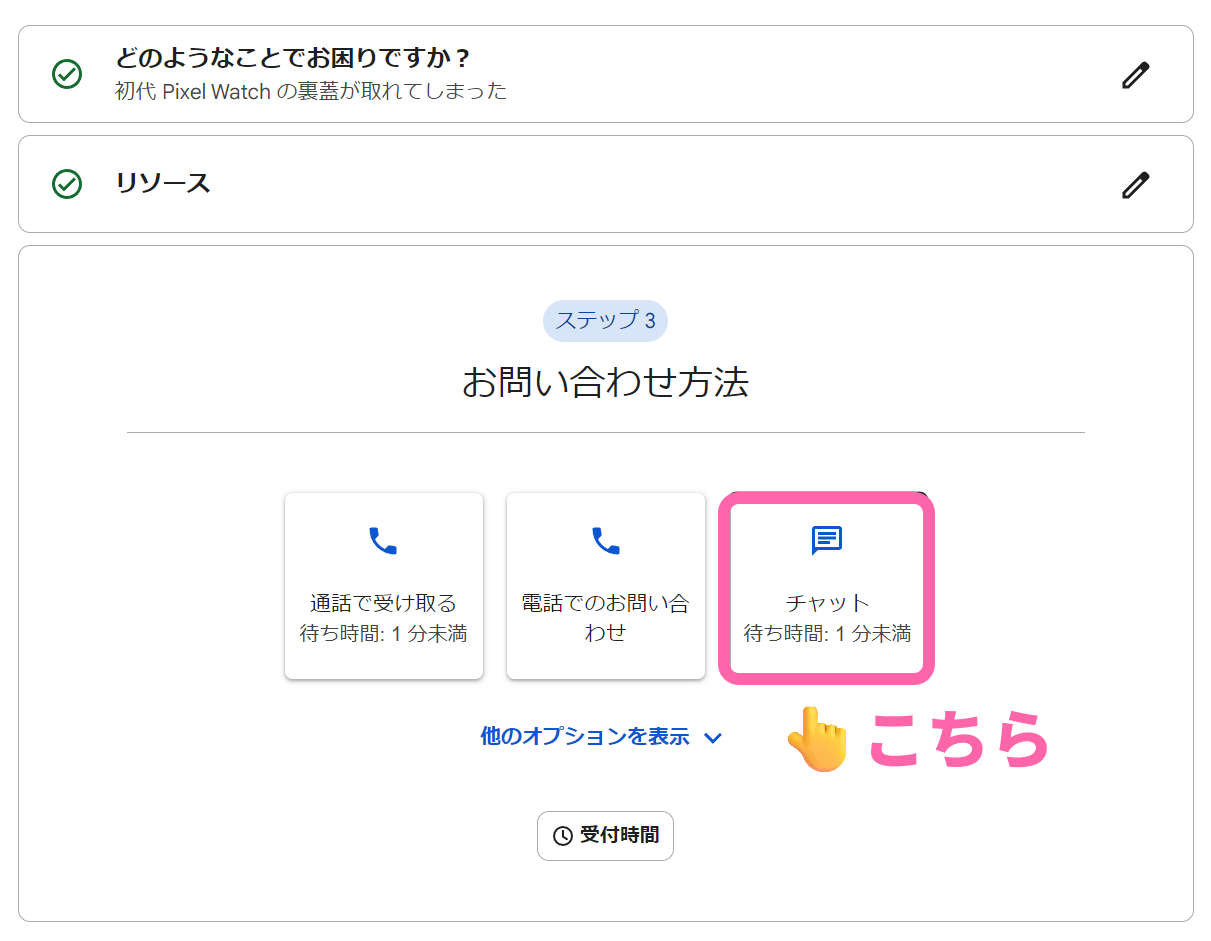 Pixel Watch お問い合わせ方法を選択