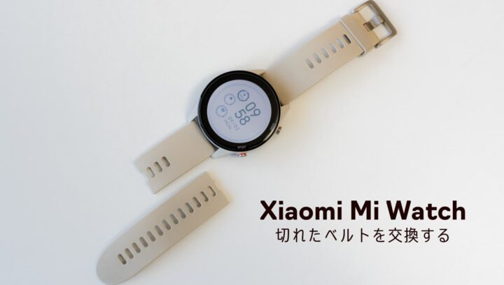 Xiaomi Mi Watch のベルトが切れたので代替品と交換した