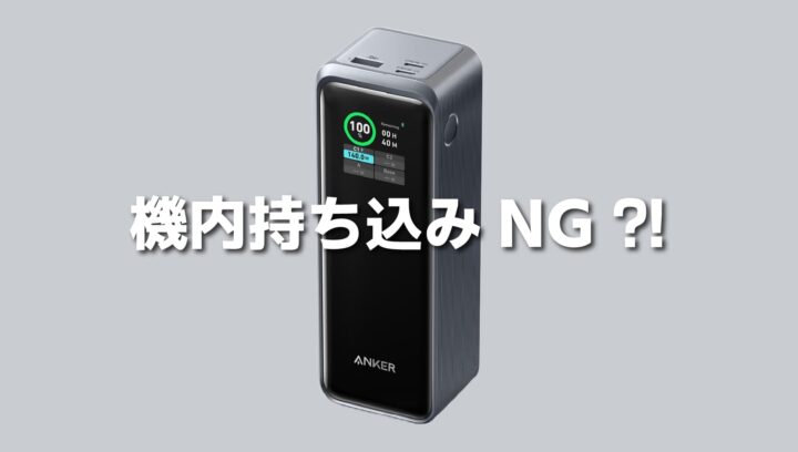 海外旅行でAnker大容量モバイルバッテリー(27650mAh)は機内持ち込みできない？！