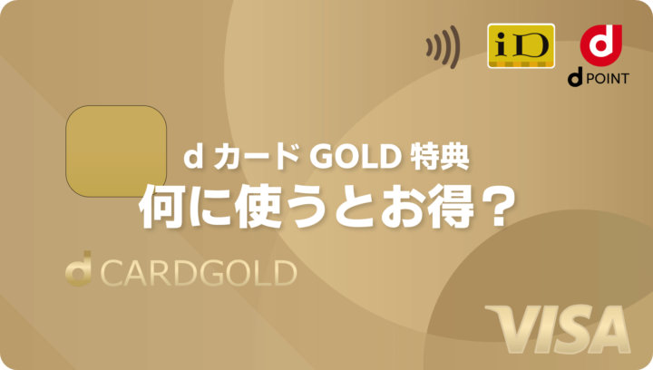 dカードGOLD特典は何に使うのがお得？！一番のおすすめは消耗品購入のクーポンだ！