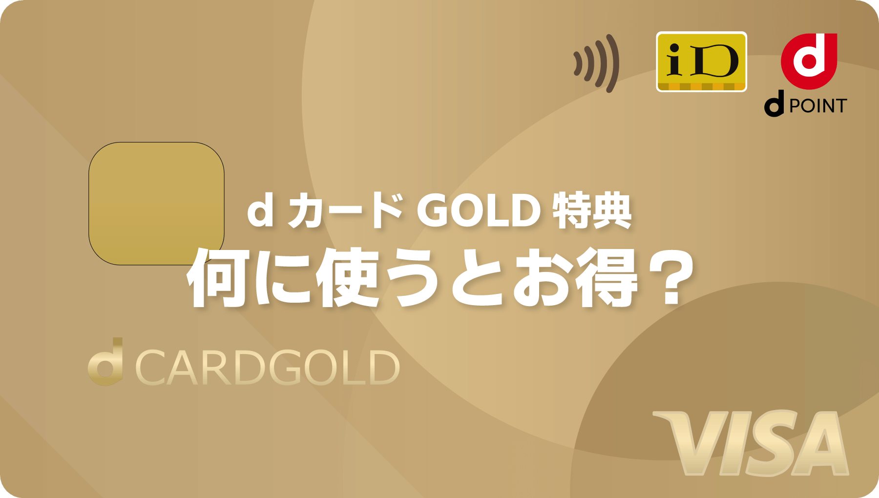 dカードGOLD特典は何に使うのがお得？！一番のおすすめは消耗品購入のクーポンだ！