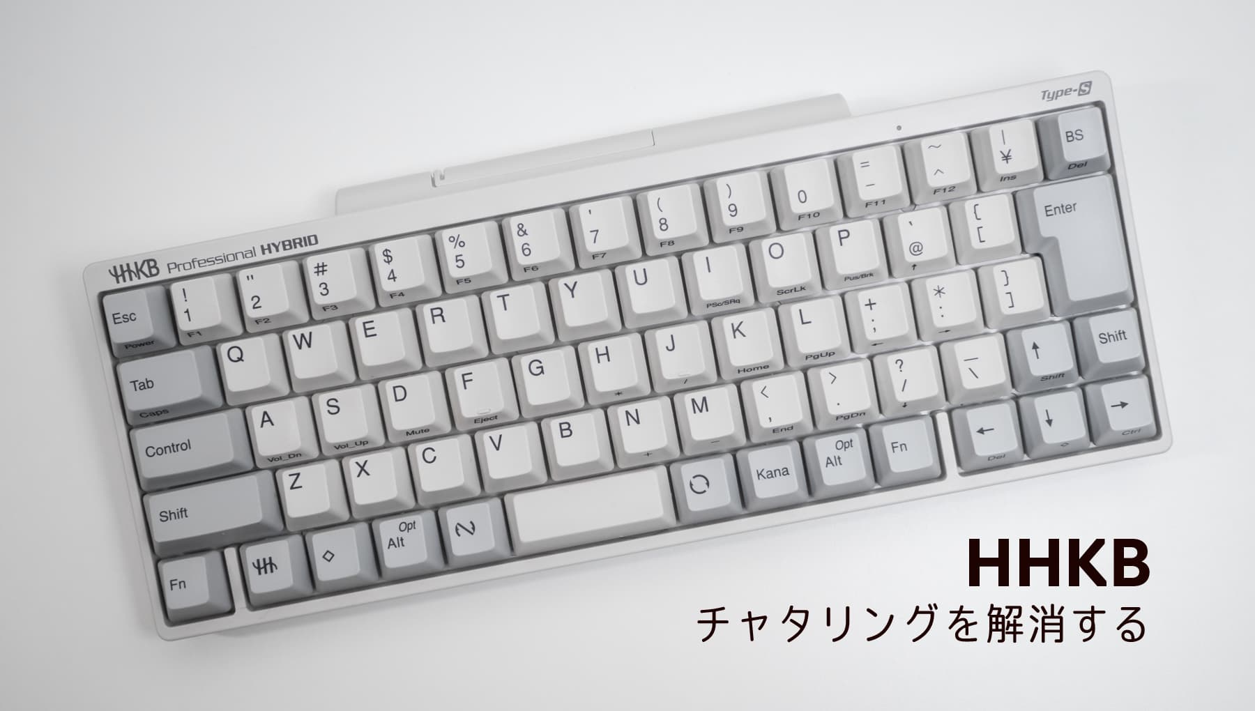 HHKBのチャタリング（同じ文字が勝手に入力される）問題はこれで解決している