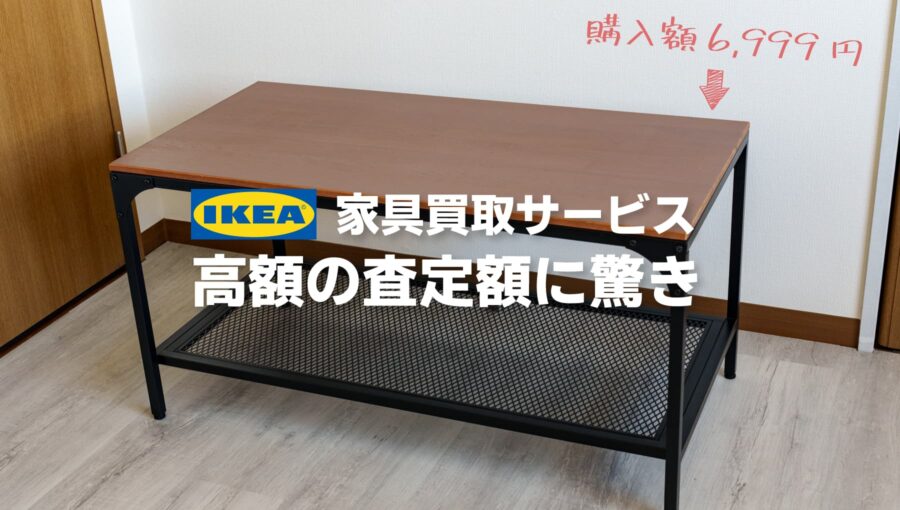 IKEA家具買取りサービスを使ったら買値の70%で買い取ってもらえた話