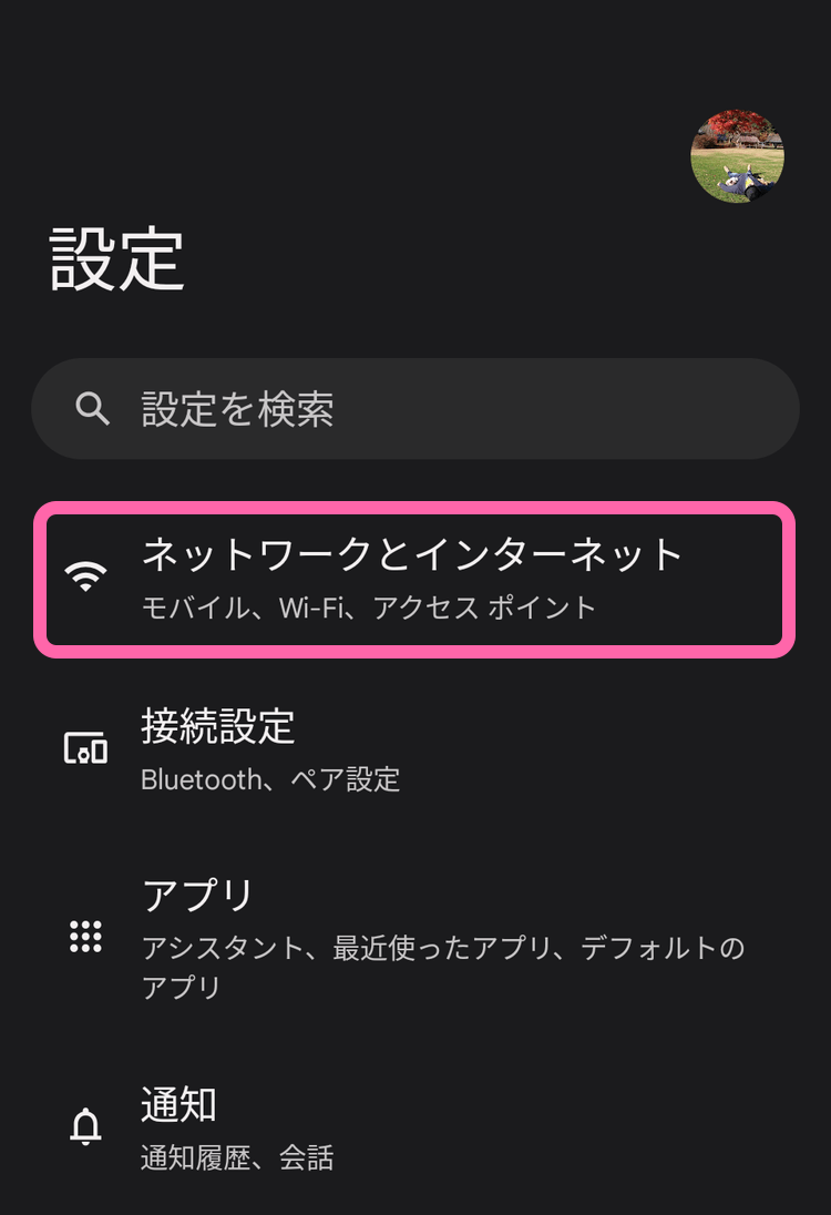 Android [設定]→[ネットワークとインターネット]を選択