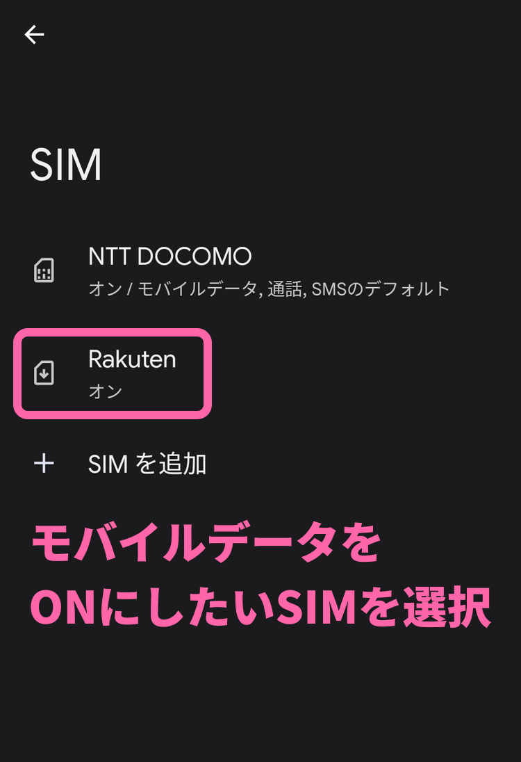 モバイルデータをONにしたいSIMを選択