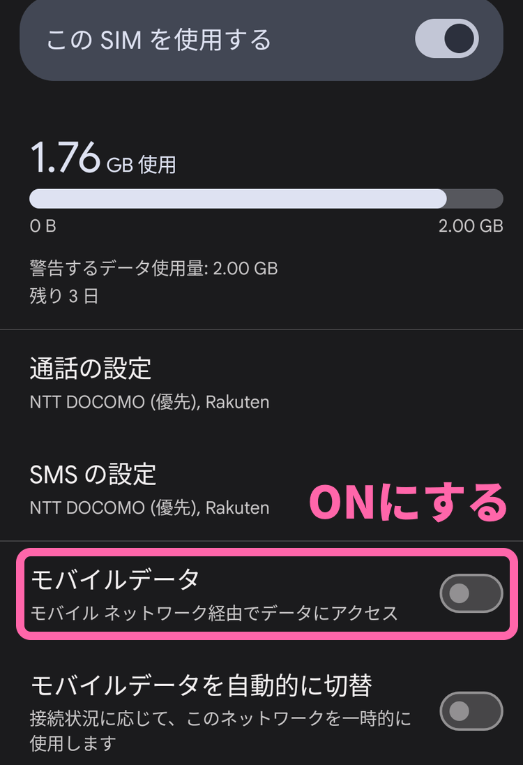 Android設定[モバイルデータ]をONにする