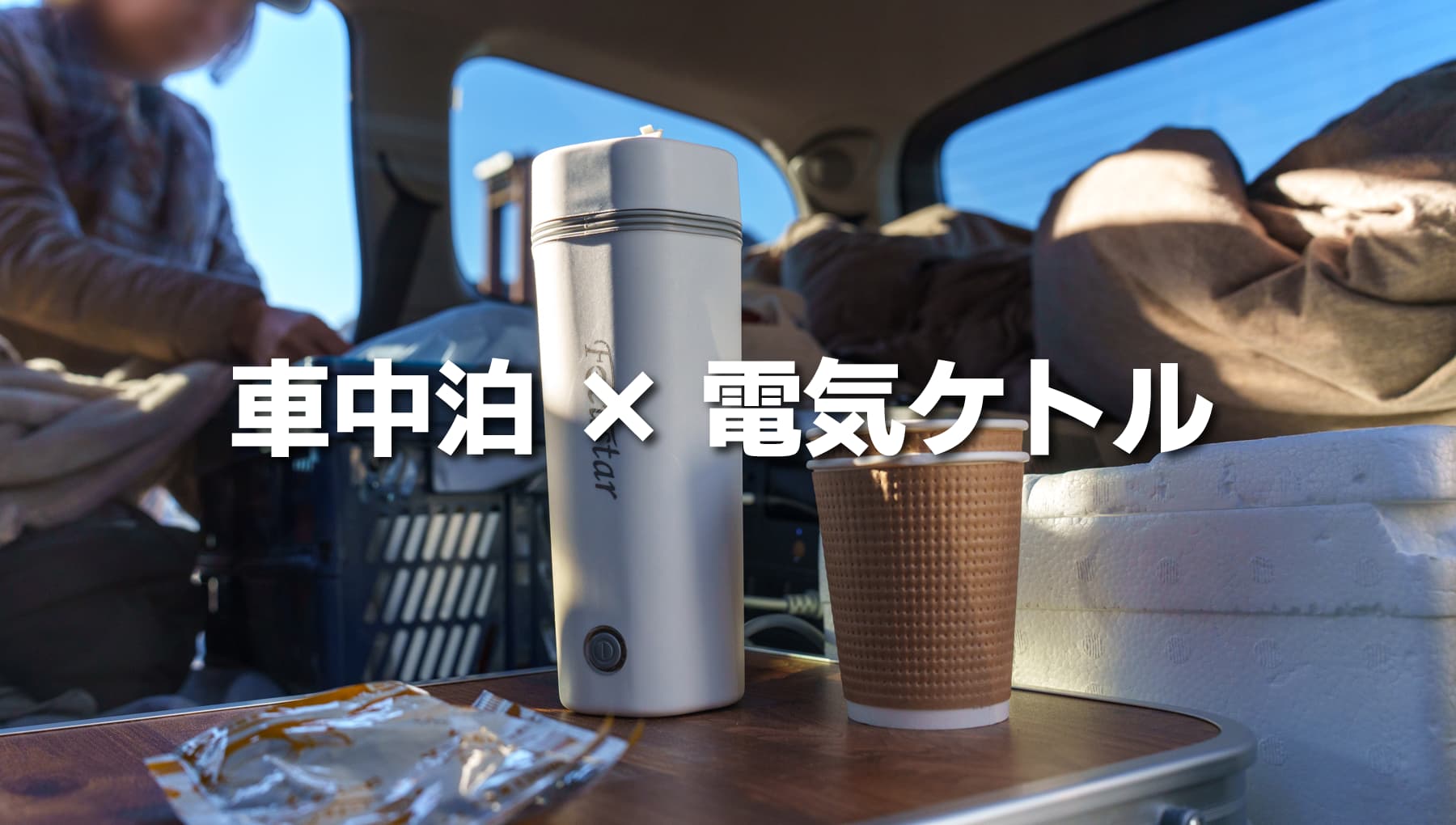 車中泊におすすめの電気ケトル！低出力のポタ電で使えて、素早くお湯を沸かせる