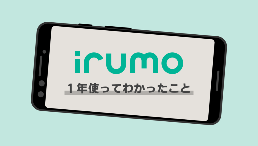 irumo 3GBプランに乗り換えて1年！使ってわかったメリット・デメリットを徹底解説