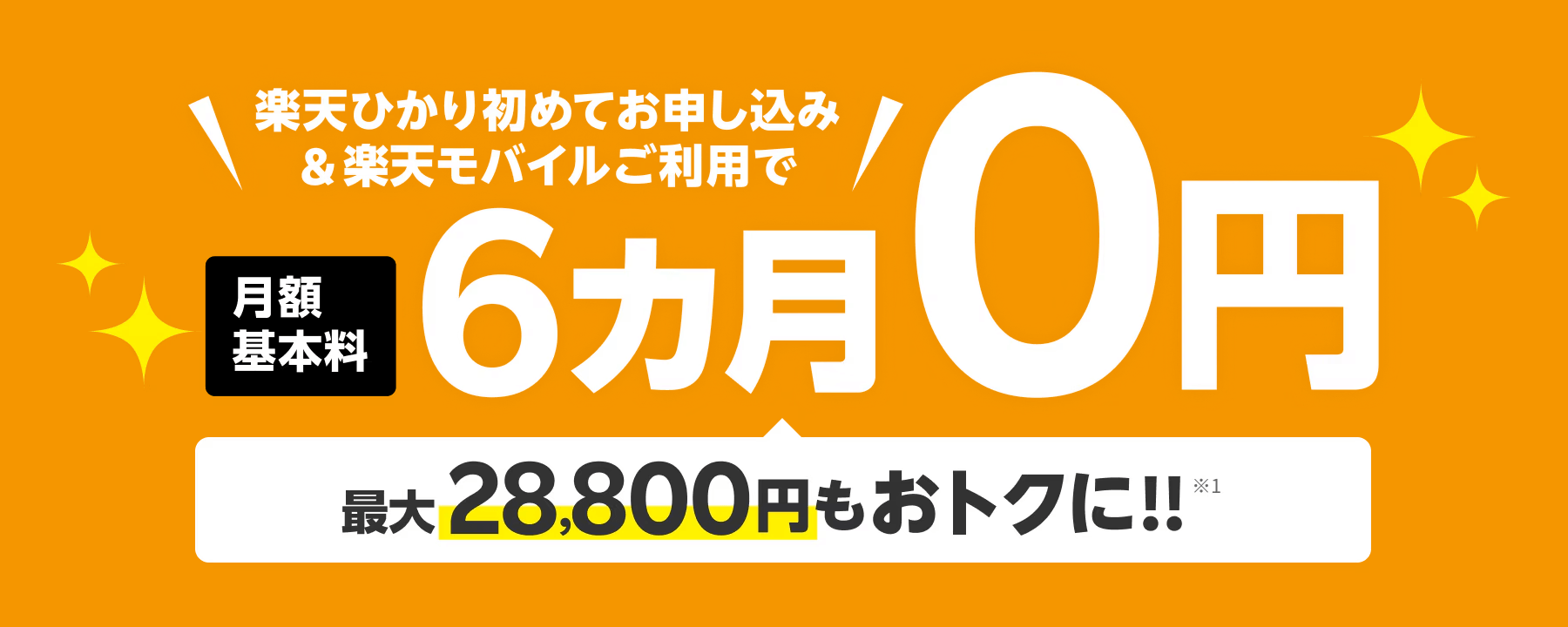 楽天ひかり６ヶ月０円キャンペーン