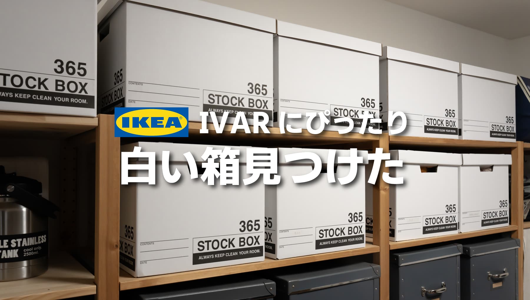 IKEAのIVARにピッタリの白いボックス見つけた！