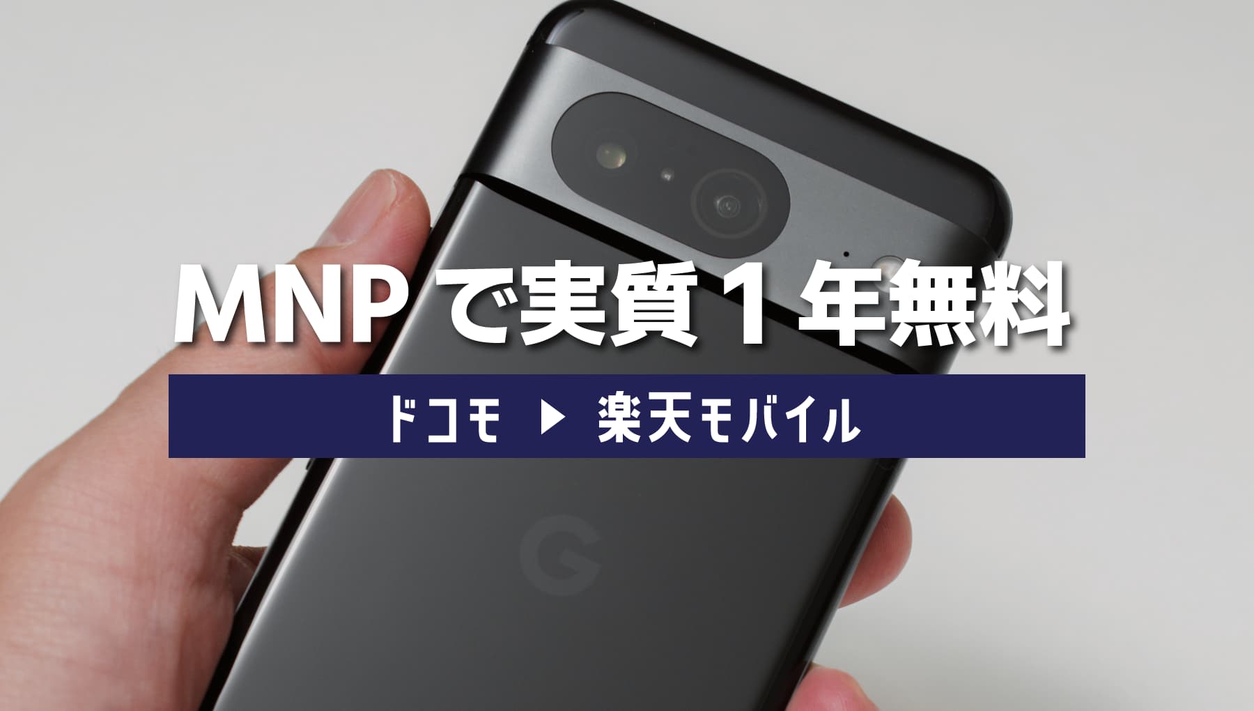 ドコモから楽天モバイルのeSIMにMNPする方法！三木谷社長キャンペーンで14,000ポイントGet！