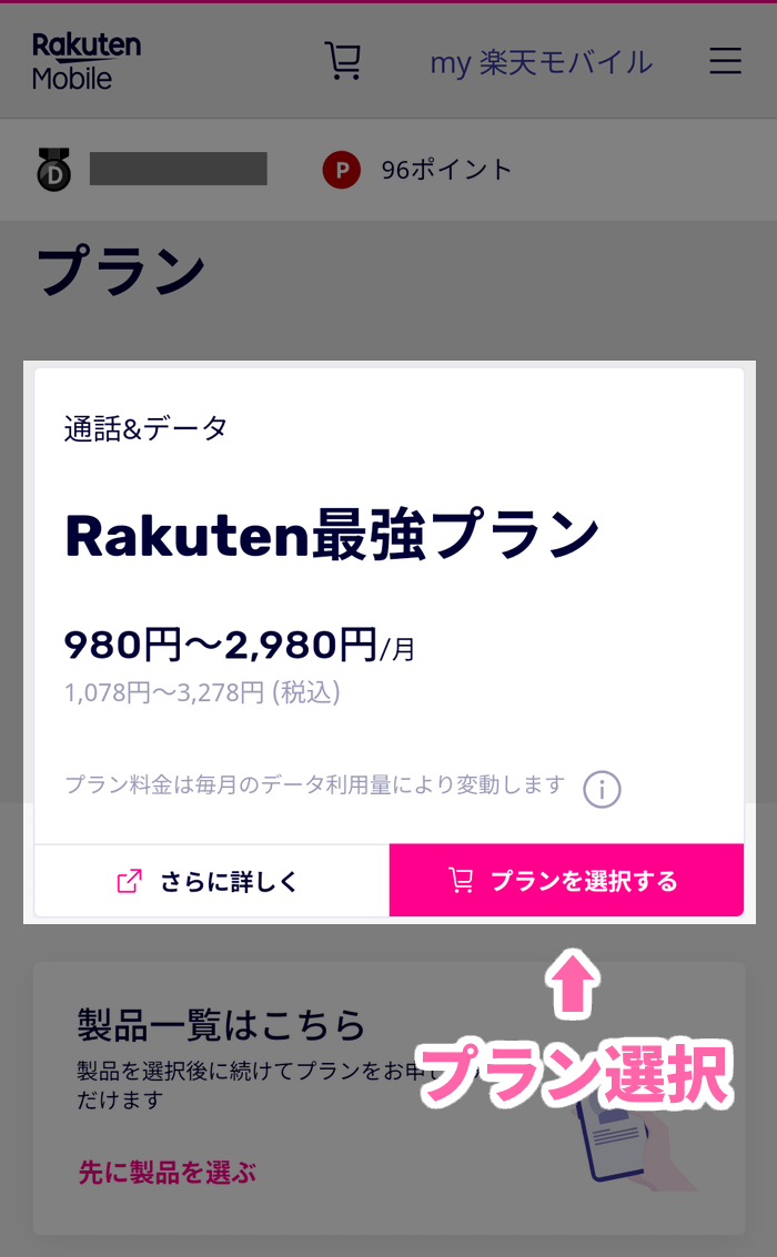 Rakuten最強プランを選択