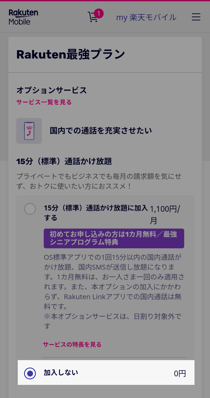 かけ放題は「加入しない」を選択