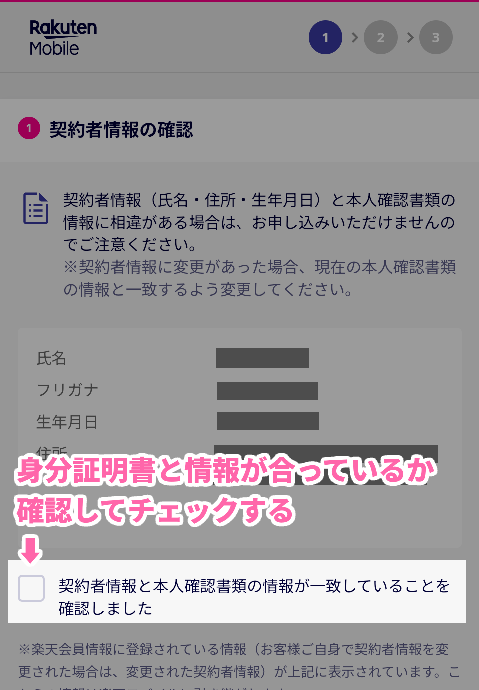 身分証明書と情報が合っているか確認