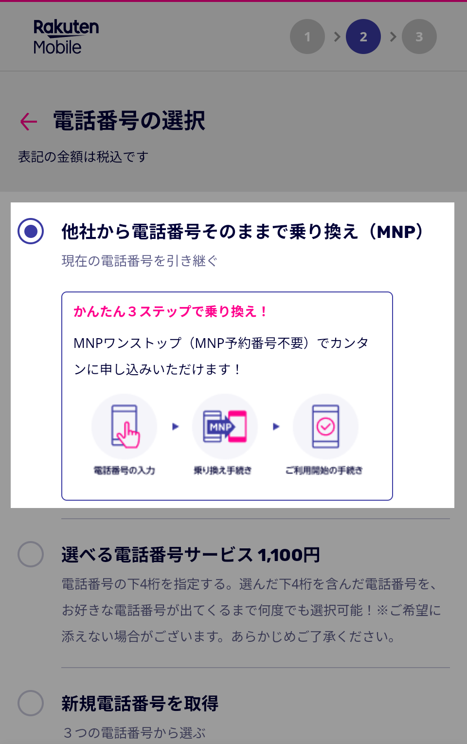 電話番号選択画面で他社からの乗り換えを選択