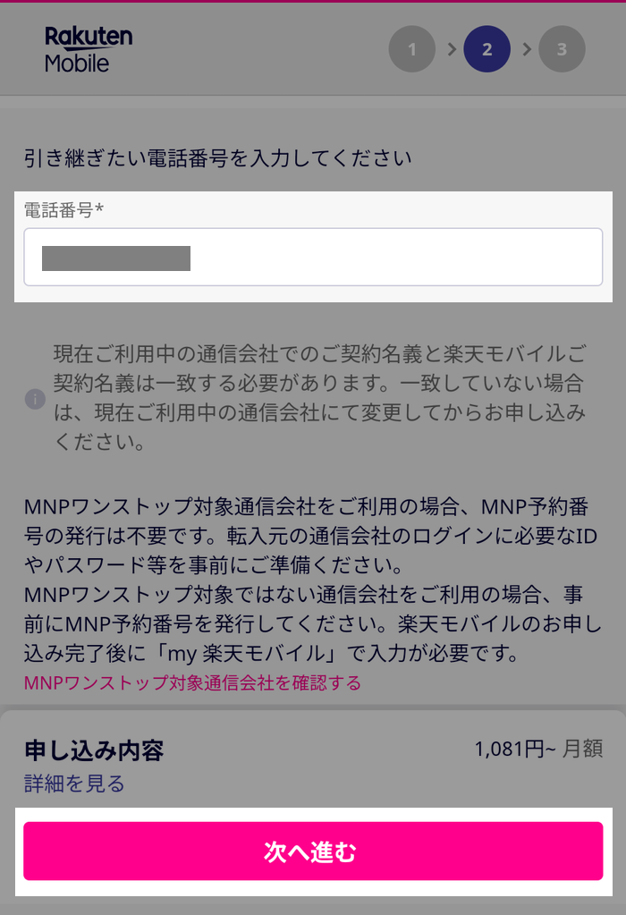 乗り換え元の電話番号を入力