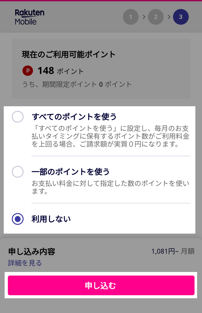 楽天ポイントは利用しないを選択