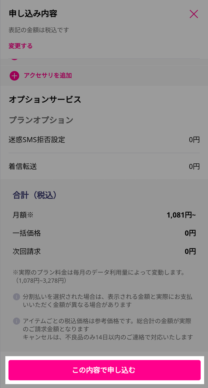 申し込み内容を確認して申込みへ進む