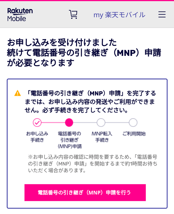 MNP申し送り受付完了画面