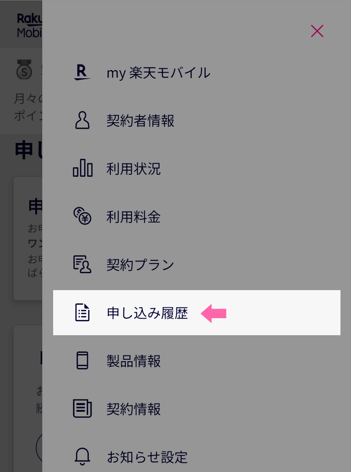 my楽天モバイルから申込み履歴を選択