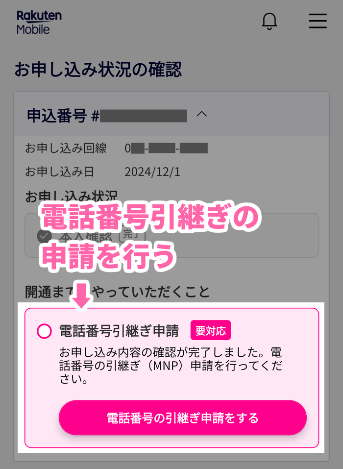 電話番号の引き継ぎ申請を行う