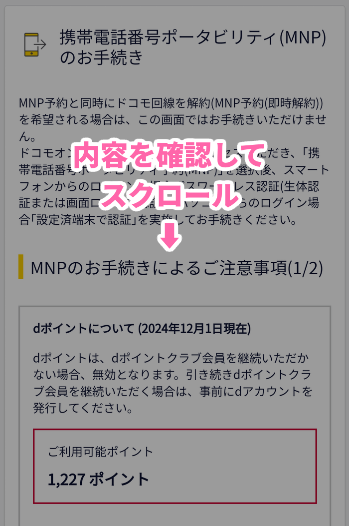 ドコモからのMNPに関する注意事項（dポイントの取り扱い）