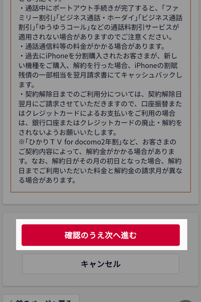 注意事項を確認の上、次に進む