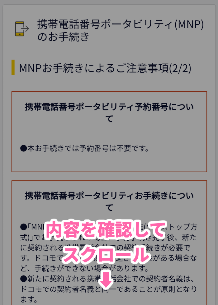 MNP予約番号に関する注意事項