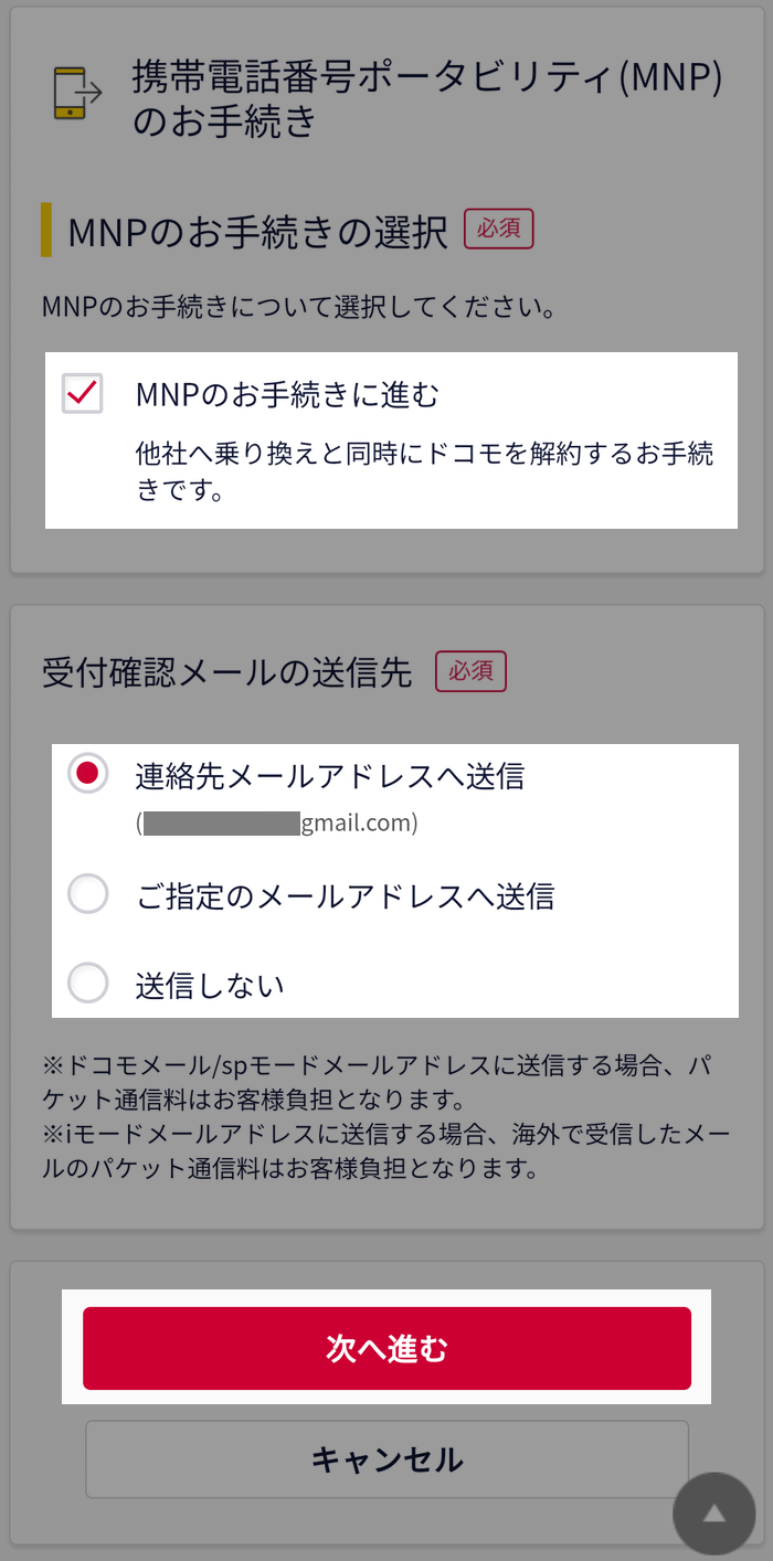 MNPお手続きの選択