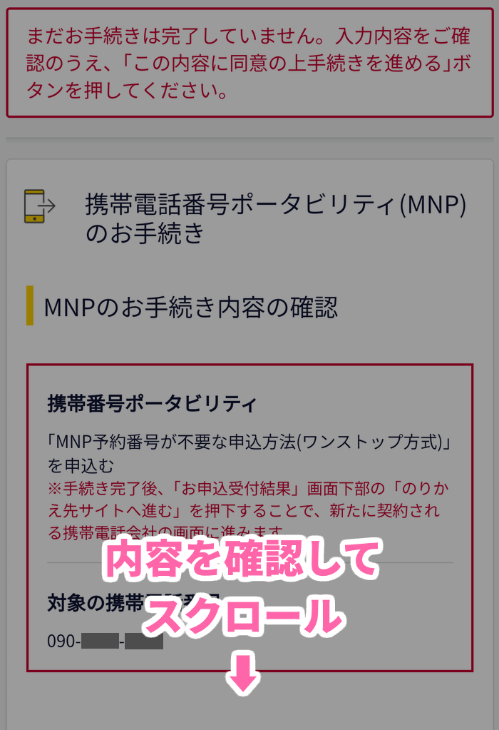 MNP手続内容の確認